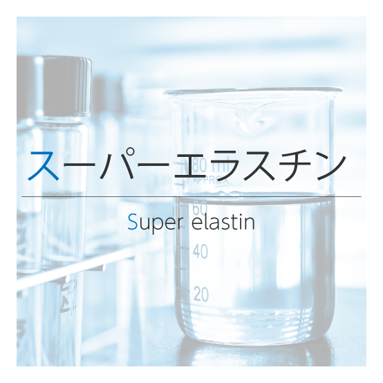 スーパーエラスチン