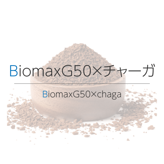 BiomaxG50×チャーガ