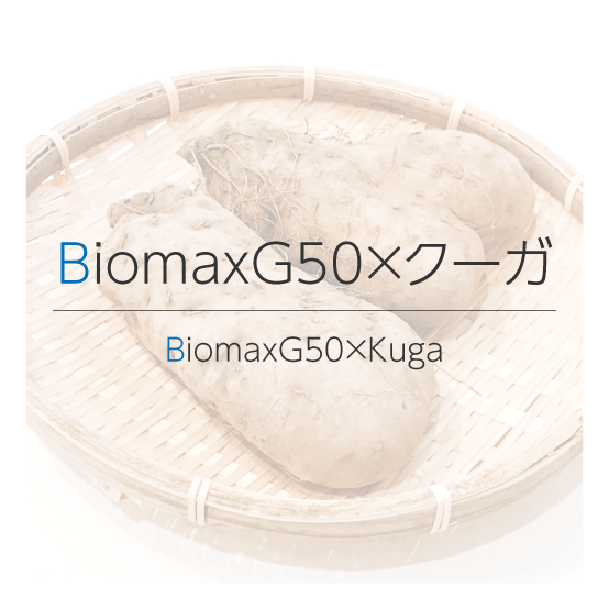 BiomaxG50×クーガ